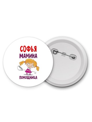 Софья мамина помощница