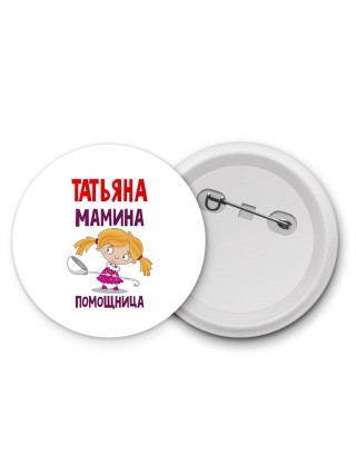 Татьяна мамина помощница