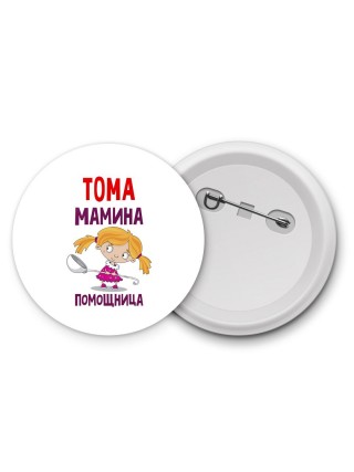 Тома мамина помощница