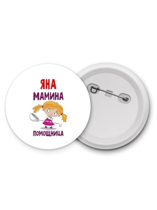 Яна мамина помощница