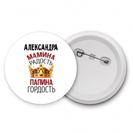 Александра мамина радость папина гордость