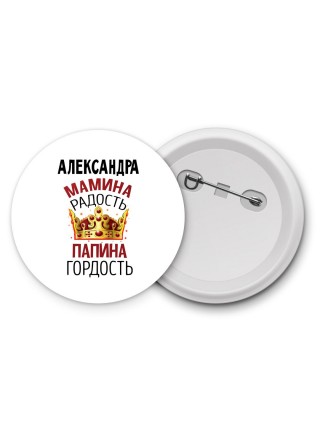 Александра мамина радость папина гордость