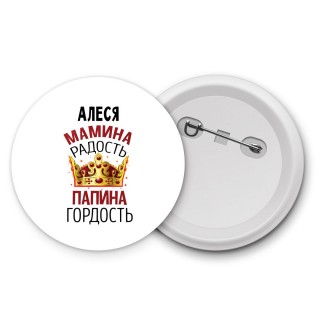 Алеся мамина радость папина гордость