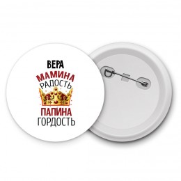 Вера мамина радость папина гордость