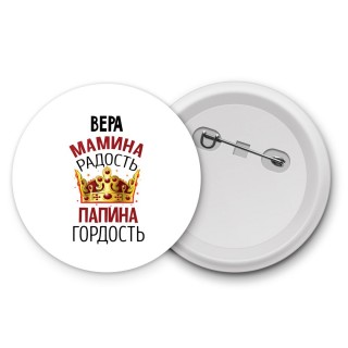 Вера мамина радость папина гордость