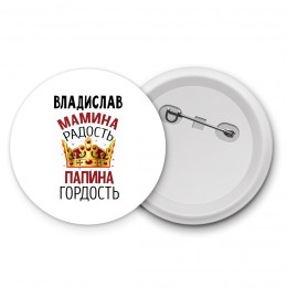 Владислав мамина радость папина гордость