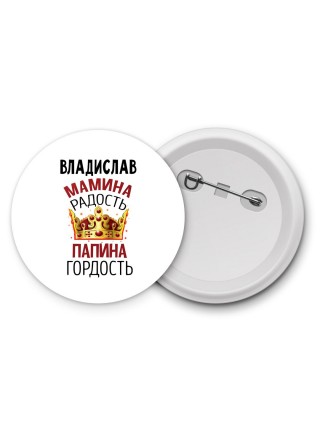 Владислав мамина радость папина гордость