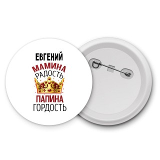 Евгений мамина радость папина гордость