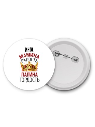 Инга мамина радость папина гордость