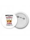 Мирослава мамина радость папина гордость