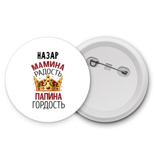 Назар мамина радость папина гордость