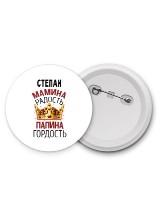 Степан мамина радость папина гордость