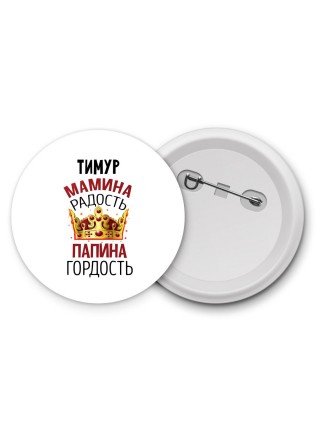 Тимур мамина радость папина гордость