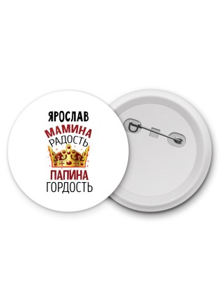 Ярослав мамина радость папина гордость