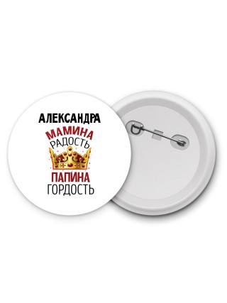 Александра мамина радость, папина гордость