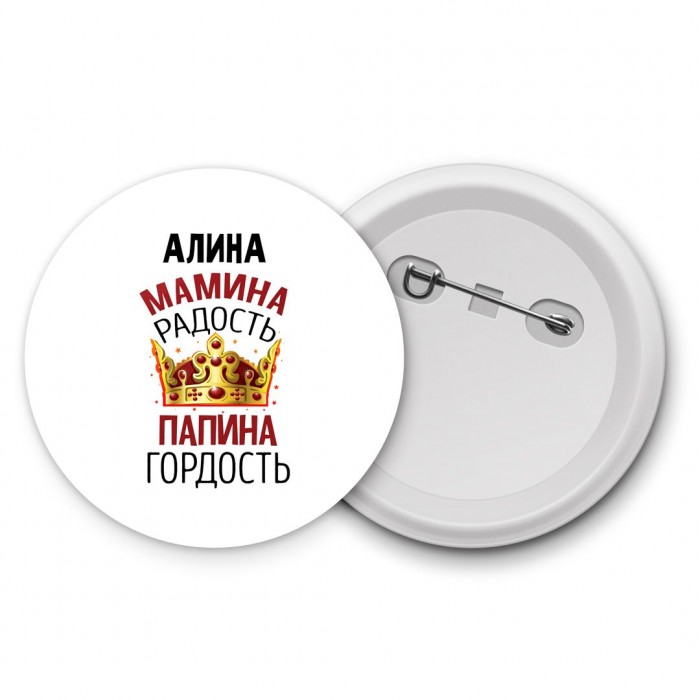 Алина мамина радость, папина гордость