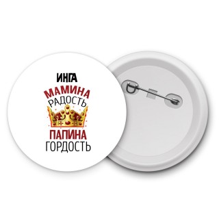 Инга мамина радость, папина гордость