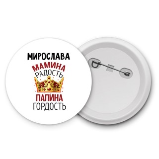 Мирослава мамина радость, папина гордость