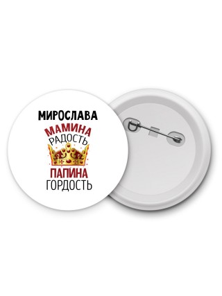 Мирослава мамина радость, папина гордость