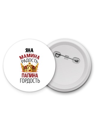 Яна мамина радость, папина гордость