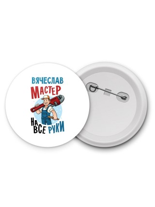 Вячеслав мастер на все руки
