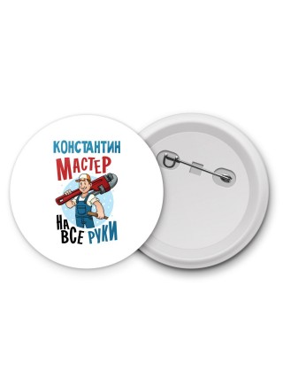 Константин мастер на все руки
