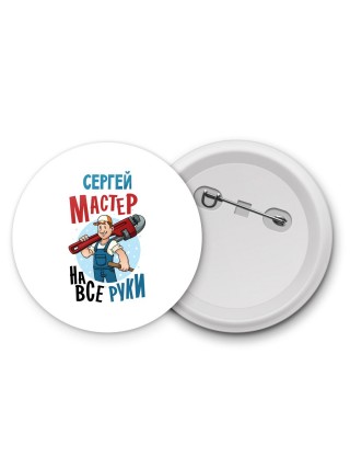 Сергей мастер на все руки