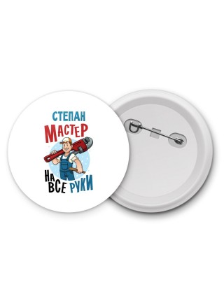 Степан мастер на все руки