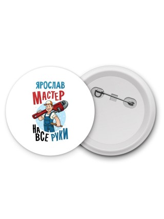 Ярослав мастер на все руки