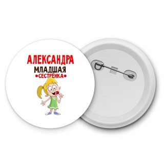 Александра младшая сестрёнка