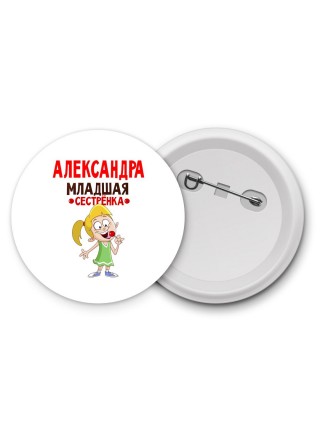 Александра младшая сестрёнка