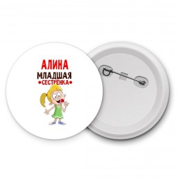 Алина младшая сестрёнка