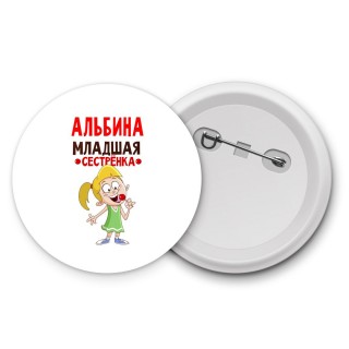 Альбина младшая сестрёнка