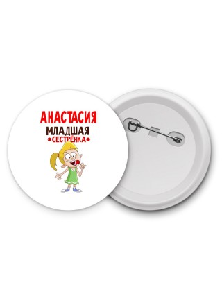 Анастасия младшая сестрёнка