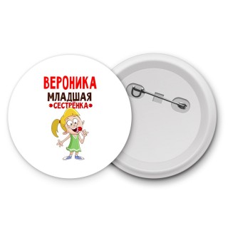 Вероника младшая сестрёнка