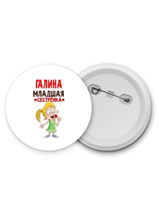 Галина младшая сестрёнка