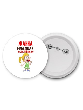 Жанна младшая сестрёнка