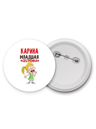 Карина младшая сестрёнка