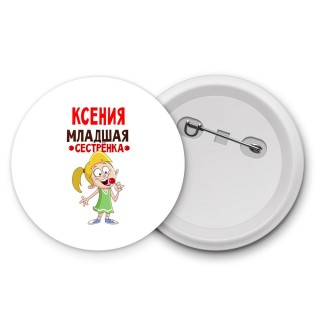 Ксения младшая сестрёнка