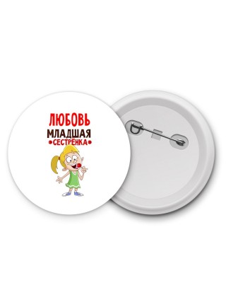 Любовь младшая сестрёнка