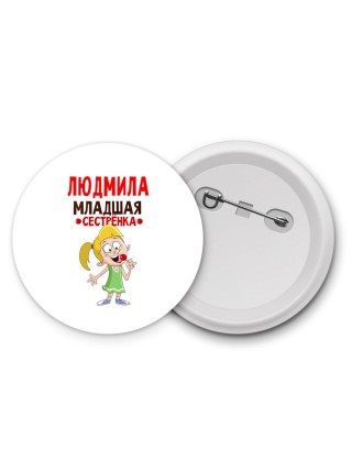 Людмила младшая сестрёнка
