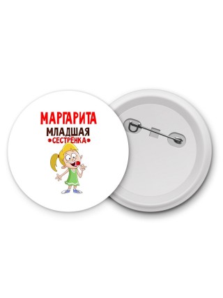 Маргарита младшая сестрёнка