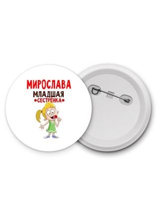 Мирослава младшая сестрёнка