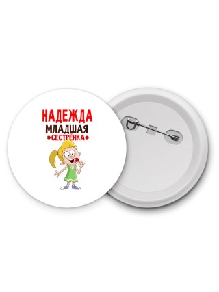 Надежда младшая сестрёнка