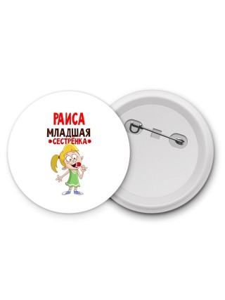 Раиса младшая сестрёнка