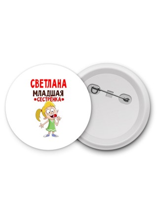 Светлана младшая сестрёнка