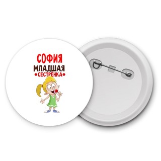 София младшая сестрёнка