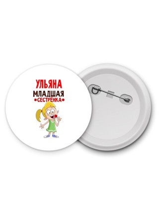 Ульяна младшая сестрёнка