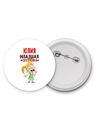 Юлия младшая сестрёнка