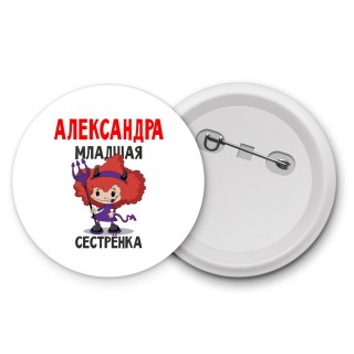 Александра младшая сестрёнка